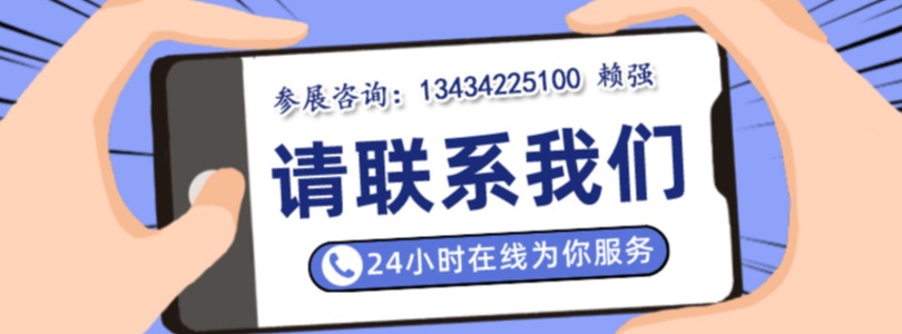 参展联系:13434225100