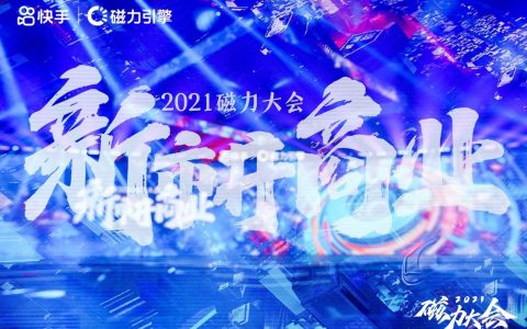 快手打造新市井商业生态，助力品牌成长