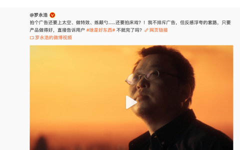 罗永浩吐槽广告套路多 网易严选回应：将砍掉80%广告预算