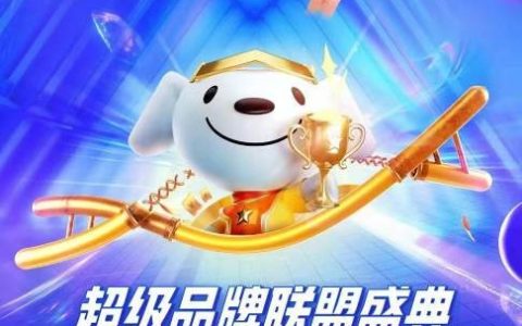 1元抵3308元！京东超级品牌联盟盛典开启，1元券包轻松享大牌好物
