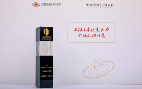 2021中国企业竞争力年会：元保获“保险科技影响力企业”