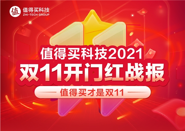 值得买科技双11开门红：什么值得买GMV同比增长49.7%