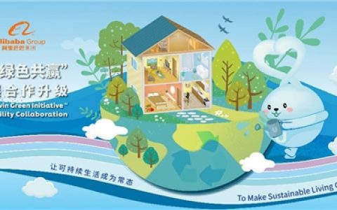 可持续发展合作再升级，联合利华携手阿里引领绿色未来