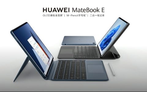 华为发布MateBook E 二合一笔记，搭载11 代酷睿、 12.6寸OLED全面屏