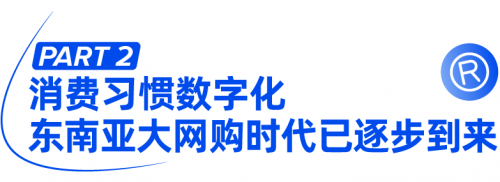 Lazada商家信心爆棚！东南亚昂首迈进电子商务新时代