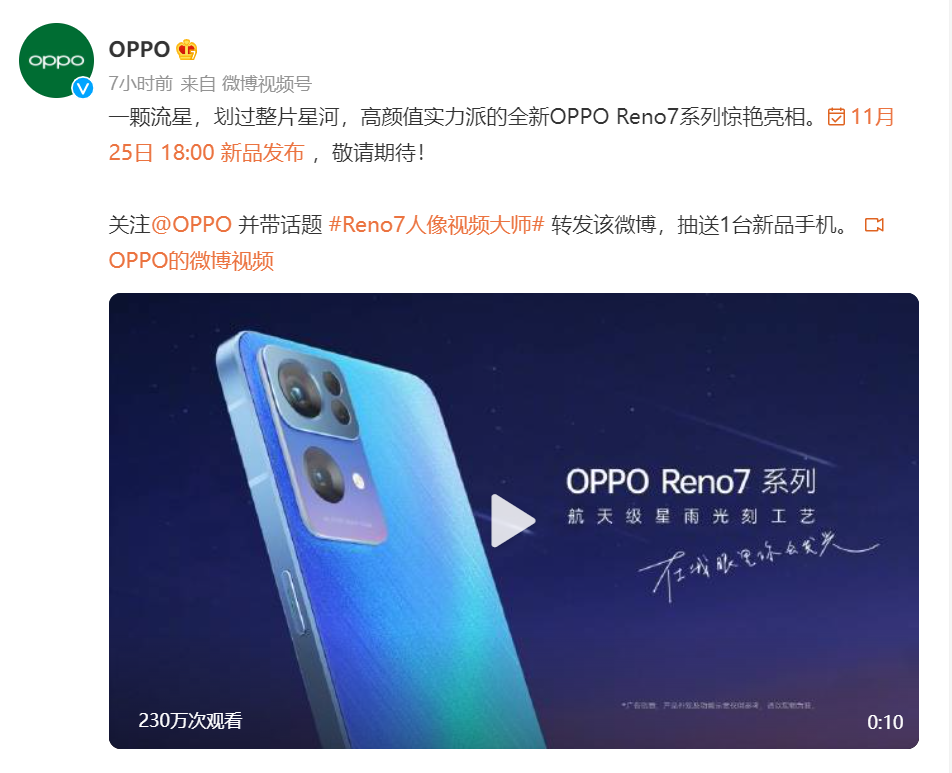 OPPO Reno7流星雨外观公布，11月25日发布