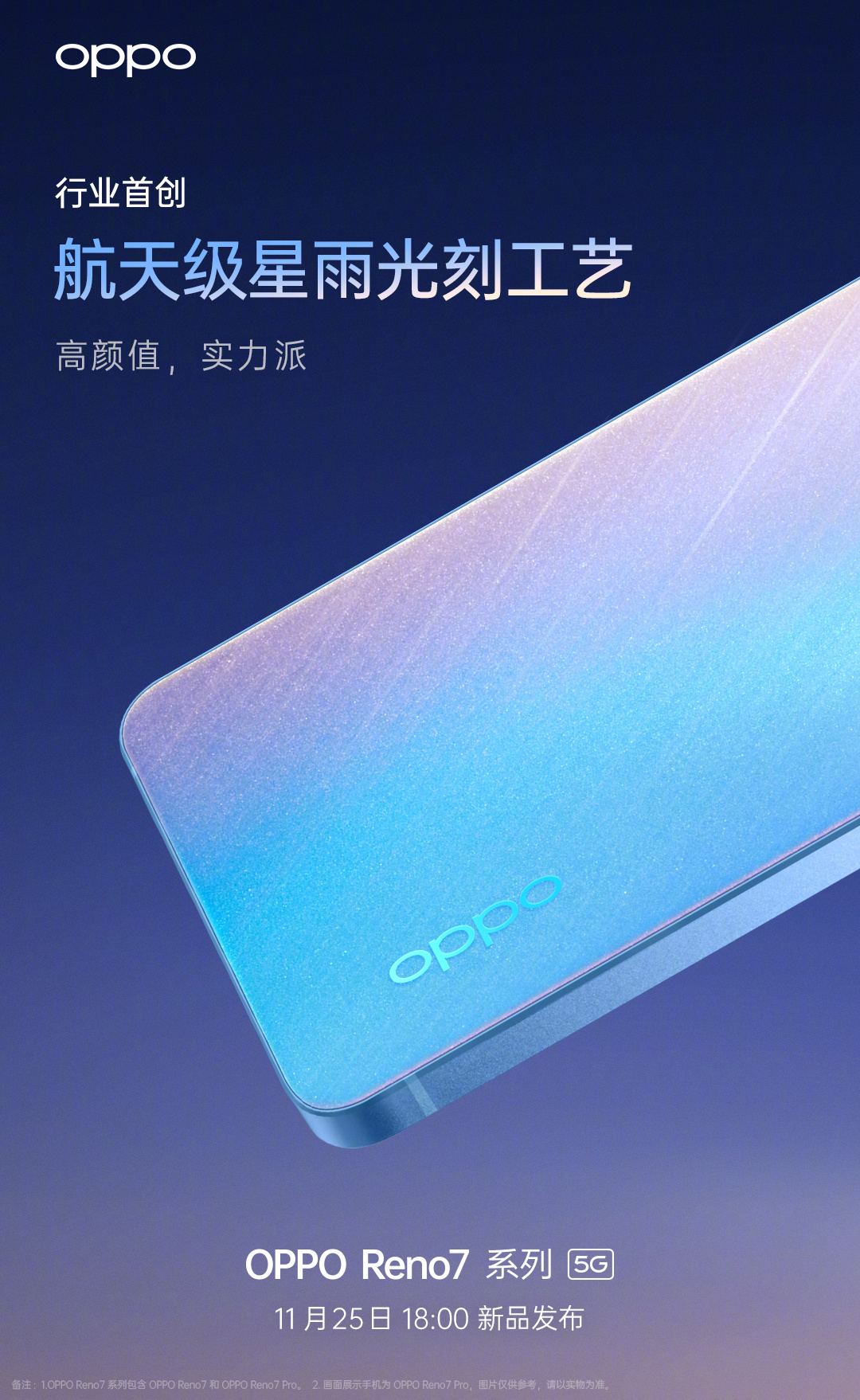 OPPO Reno7流星雨外观公布，11月25日发布