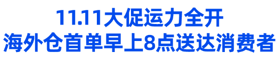 Lazada 80万商家逐鹿11.11，开售首小时销售额激增！