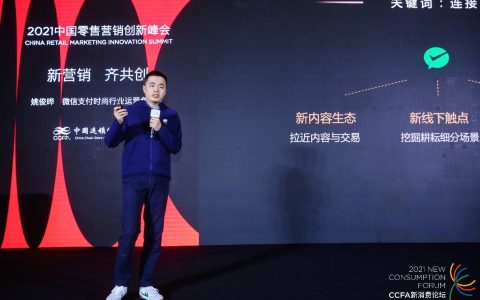 微信支付亮相CCFA新消费论坛，带来时尚快消行业深度运营方案