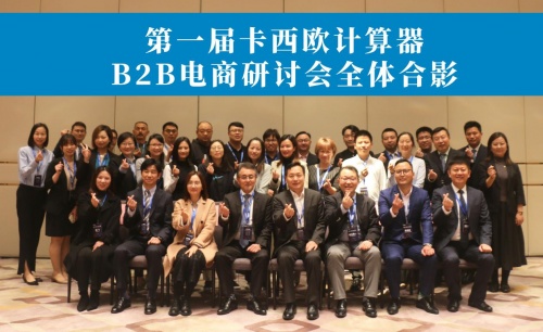 卡西欧计算器B2B电商研讨会成功举办