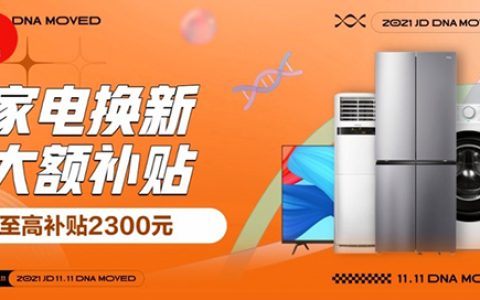 至高补贴2300元 京东家电11.11带来超值以旧换新补贴福利