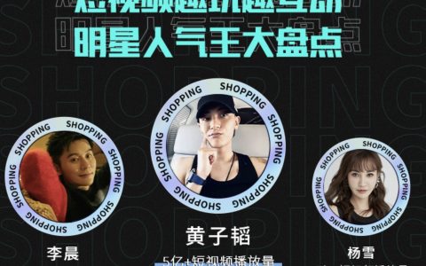 快手116品质购物节明星直播观看次数超10亿 黄子韬成最高人气王