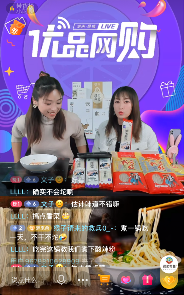 “源来桑植 优品网购”直播活动来袭，桑植名优特产进万家！