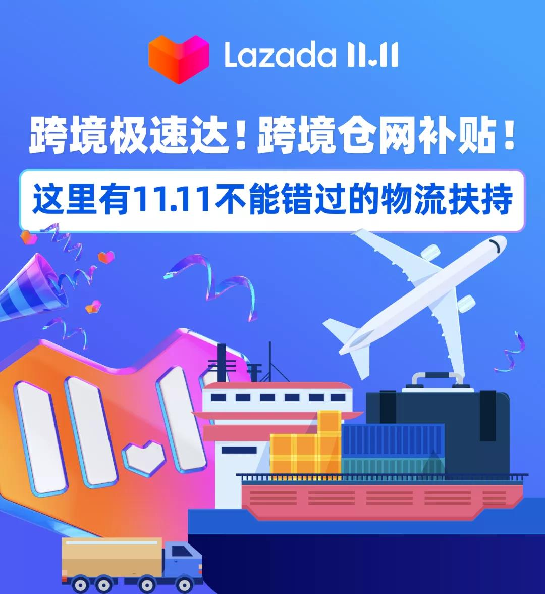 Lazada物流升级备战双十一 跨境极速达+跨境仓网补贴