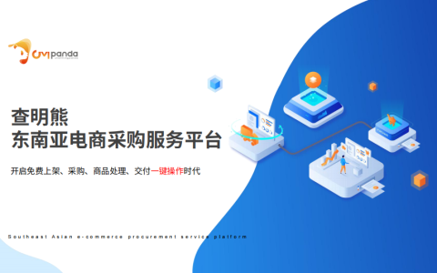 查明熊强势来袭|Lazada跨境电商火爆全球