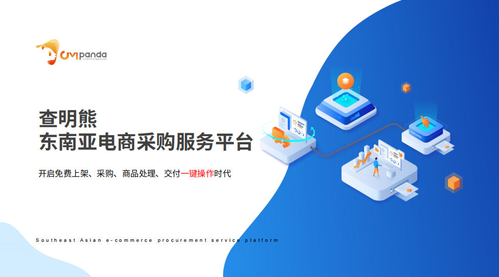 查明熊强势来袭|Lazada跨境电商火爆全球