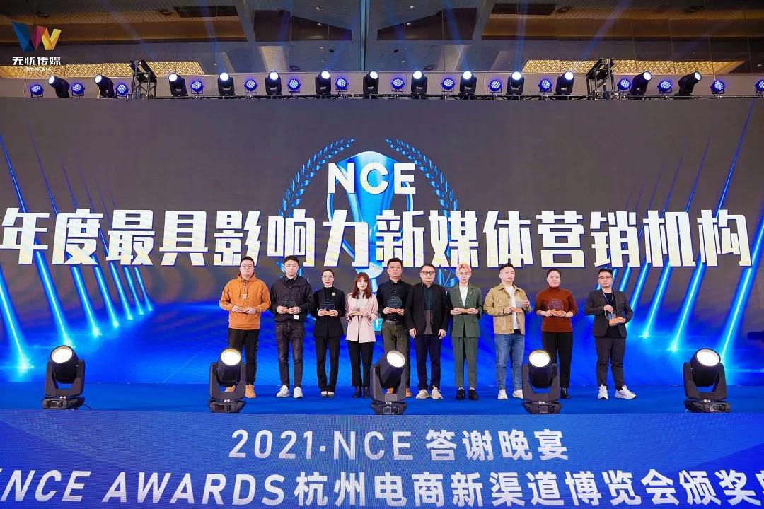 无忧传媒荣获NCE“年度最具影响力新媒体营销机构”奖项