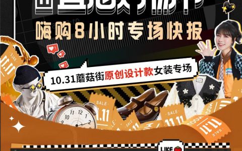 蘑菇街双十一嗨抢八小时收官，原创设计款成女装消费新趋势