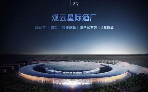 元气森林投资的观云白酒开建“星际酒厂”，规划占地面积约1200亩