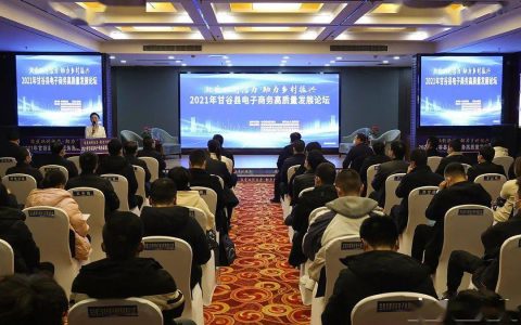 甘谷县举办2021年电子商务高质量发展论坛