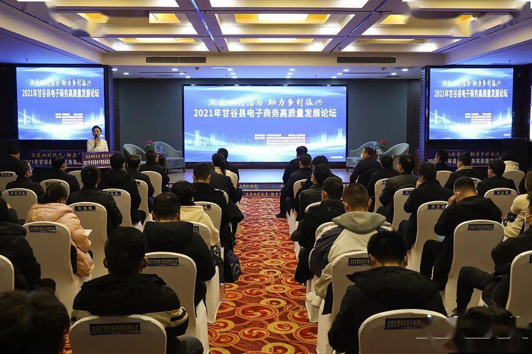 甘谷县举办2021年电子商务高质量发展论坛