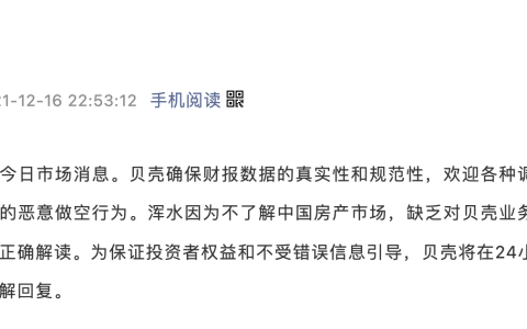 贝壳回应浑水做空：确保财报数据真实，坚决抵制恶意做空