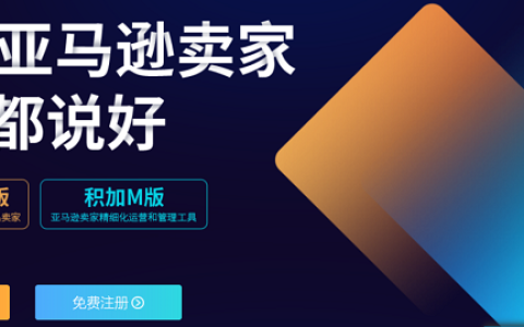 亚马逊平台还好做吗？数字基础设施服务商积加ERP提供新思路