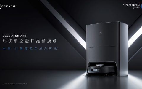 从地宝X1窥见科沃斯的技术使命