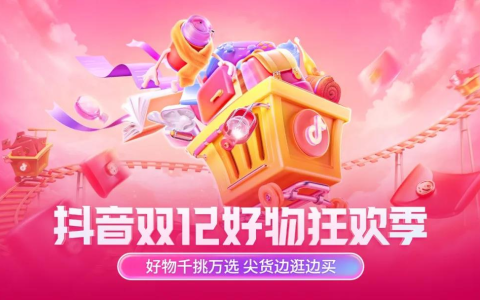 优质活动+福利升级+成长扶持，抖音双12好物狂欢季助力商家品效双收