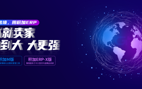 积加ERP助力企业业财一体化，开创跨境电商新格局