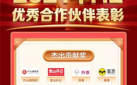 什么值得买荣获京东联盟2021年H2优秀合作伙伴表彰“杰出贡献奖”