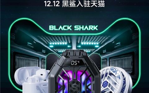 黑鲨科技天猫旗舰店正式开业 双十二购机福利享不停