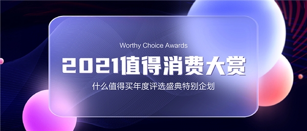 2021值得消费大赏全面启动，搭建消费者与品牌沟通桥梁