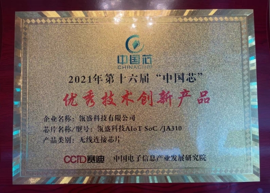智路建广联合体控股公司瓴盛科技获2021“中国芯”优秀技术创新产品奖