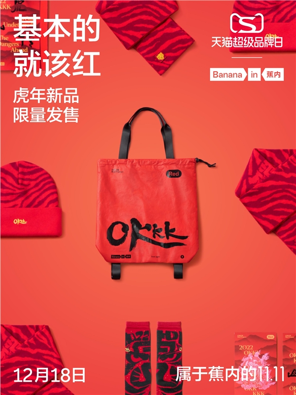 新年穿“红”选蕉内 联手天猫超品引领行业红品心智