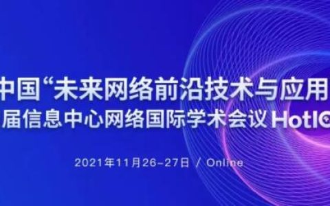 智能联接使能智慧未来，新华三全方位布局未来网络