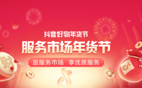随时开抖店，轻松迎大促！抖店服务市场年货节即日开启