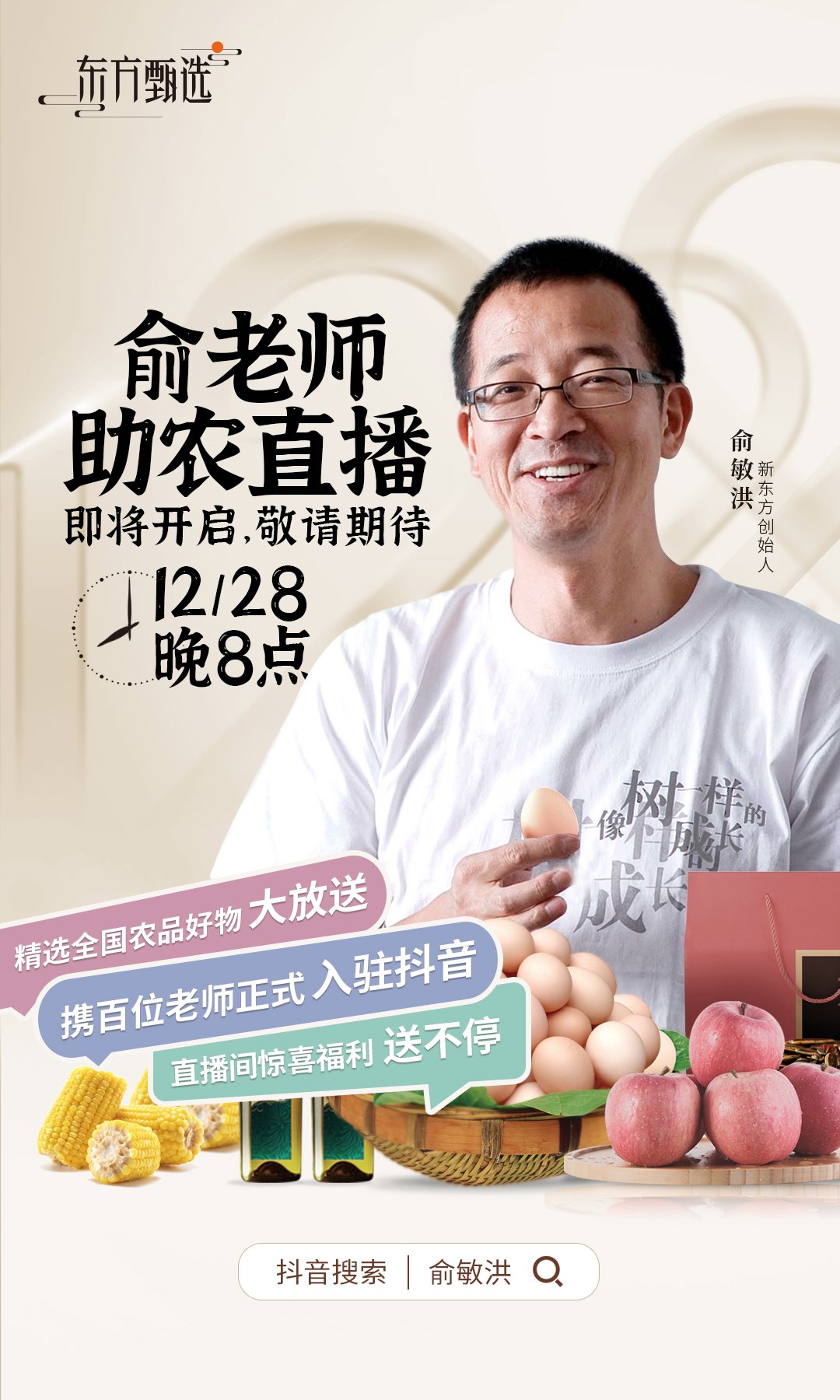 来了！12月28日俞敏洪将携“东方甄选”在抖音开启助农直播