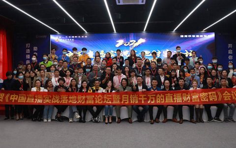 打造播商铁军 助力品牌强盛 2021中国直播实战落地财富论坛在广州举行