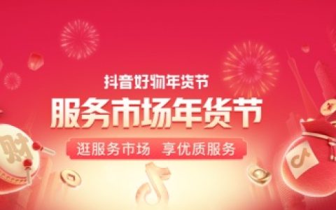 随时开抖店，轻松迎大促！抖店服务市场年货节即日开启