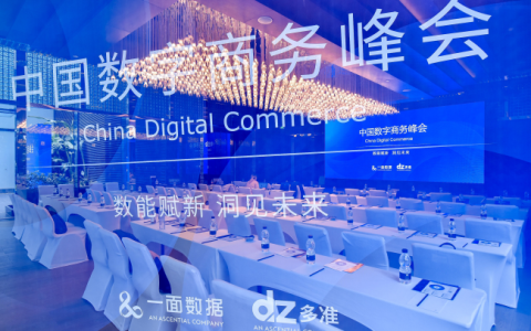 艾盛集团旗下一面数据与多准成功举办2021中国数字商务峰会