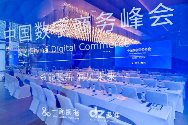 艾盛集团旗下一面数据与多准成功举办2021中国数字商务峰会