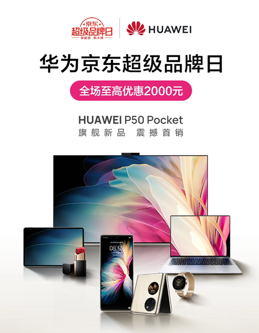 华为京东超级品牌日火热来袭 华为折叠屏手机P50 Pocket再次开售