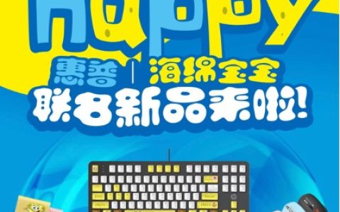 惠普京东宠粉日即将开启 指定机型晒单有机会获得海绵宝宝联名好礼