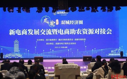 成渝CP开启新电商合作共享新机制，还启动了这个行动计划