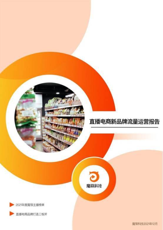 魔筷科技发布报告 详解直播电商新品牌孵化方法