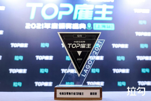 拉勾2021年度TOP雇主奖揭晓 微拍堂获电商及零售行业TOP雇主奖