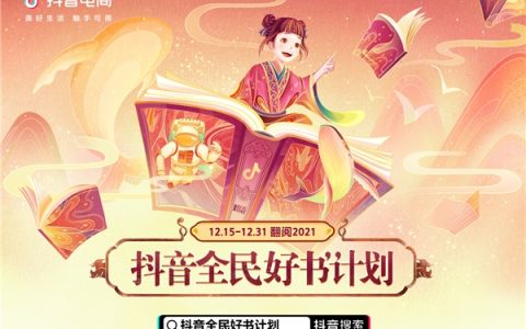 抖音电商开启“翻阅2021”活动，万本新书好书伴读者迎接新年