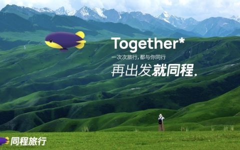 同程艺龙更名同程旅行，艺龙有了“新角色”