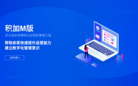 积加M版：亚马逊卖家精细化运营和管理工具